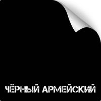 Черный армейский, оружейная краска в баллоне серия Titanium, 350 мл