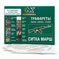 Ситка Марш (Sitka), набор трафаретов