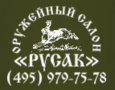 Оружейный салон РУСАК, г. Красногорск
