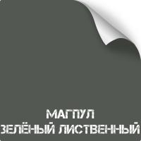 Магпул зелёный лиственный (Mugpul Folliage Green), оружейная краска в баллоне серия Titanium, 350 мл