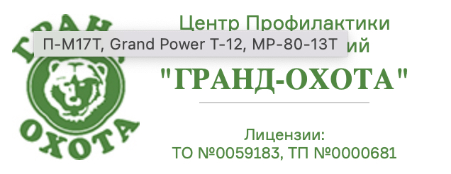 ГРАНД ОХОТА, г. Химки